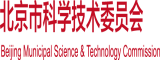 操逼视频免费看10北京市科学技术委员会