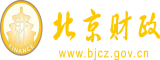 逼特逼视频网址北京市财政局